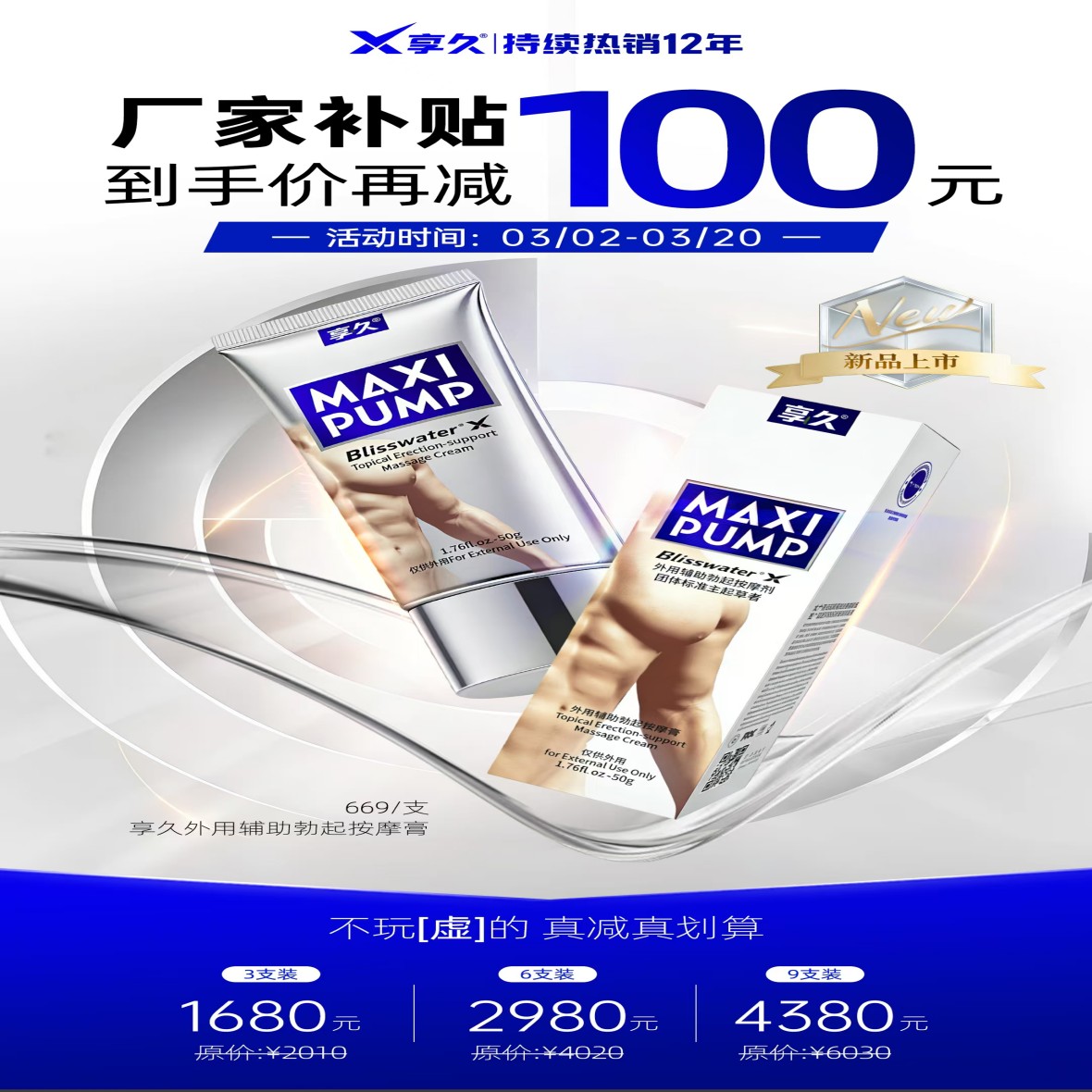 享久外用助勃膏（修复型）点击图片左下角播放按键可播放使用视频